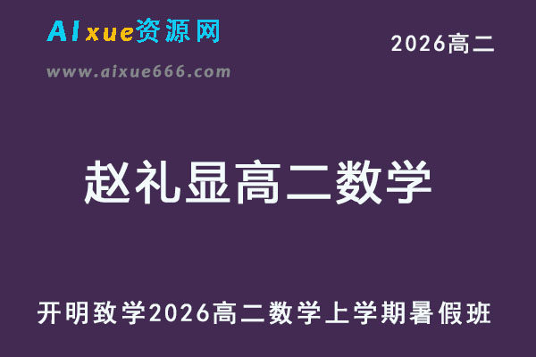 2026年赵礼显高二数学上学期暑假班网课教程