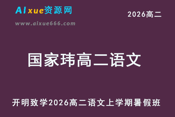 2026年国家玮高二语文上学期暑假班网课教程