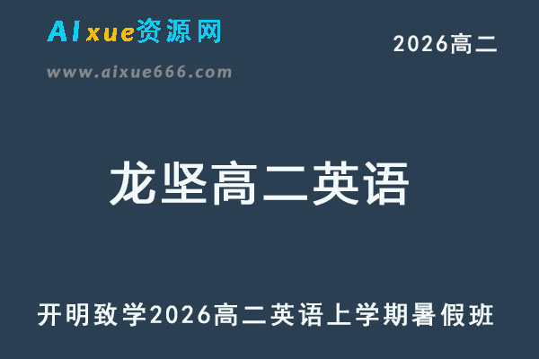 2026年龙坚高二英语上学期暑假班网课教程
