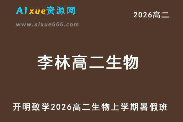 2026年李林高二生物上学期网课教程
