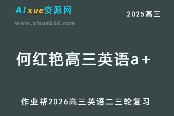 2025年何红艳高三英语a+二三轮复习网课教程