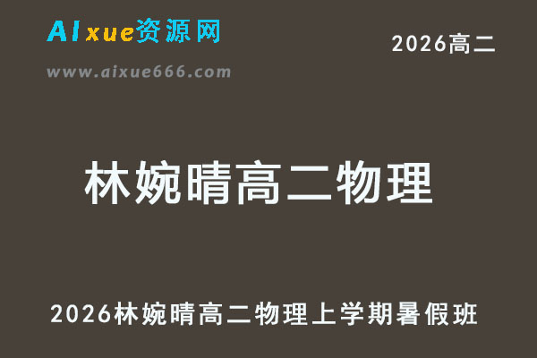 2026林婉晴高二物理上学期暑假班网课教程