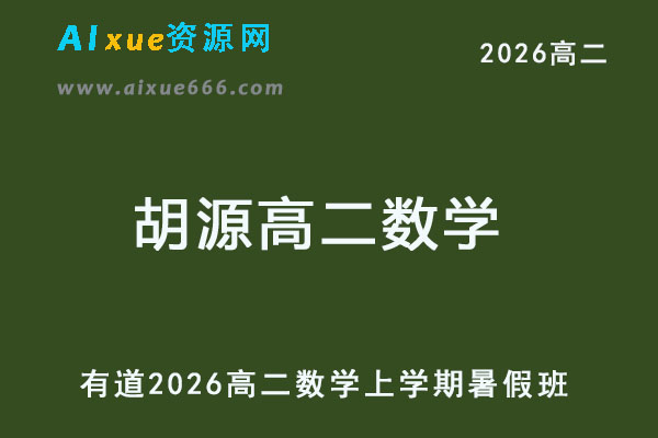有道2026年胡源高二数学上学期暑假班网课教程