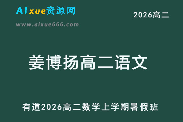 有道2026年姜博杨高二语文上学期暑假班网课教程