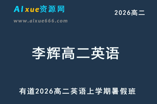 有道2026年李辉高二英语上学期暑假班网课教程