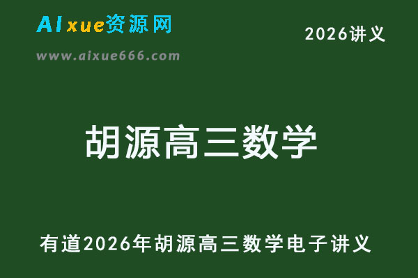 有道2026年胡源高三数学电子讲义
