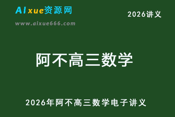 2026年阿不高三数学一轮电子讲义