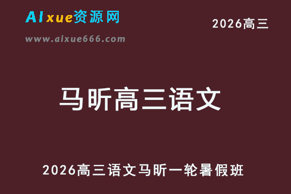 2026年高三语文一轮复习暑假班