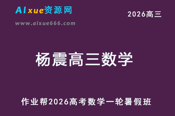 2026杨震高三数学一轮复习暑假班