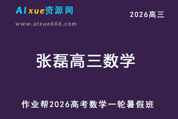 2026张磊高三数学一轮复习暑假班