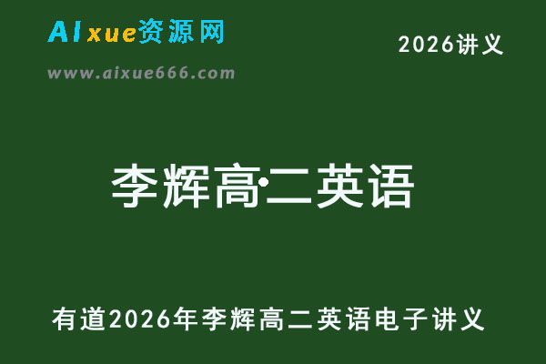 有道2026年李辉高二英语电子讲义