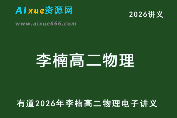 有道2026年李楠高二物理电子讲义