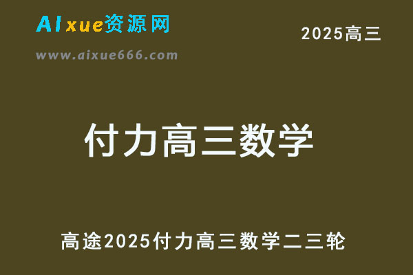 2025高三数学二三轮复习网课教程