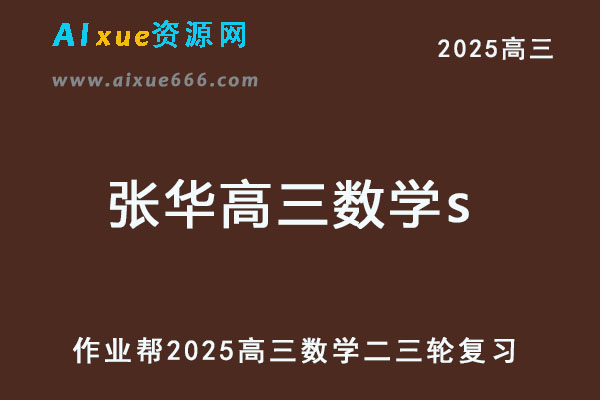 2025张华高三数学s二三轮复习网课教程