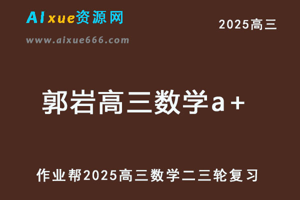 2025郭岩高三数学a+二三轮复习网课教程
