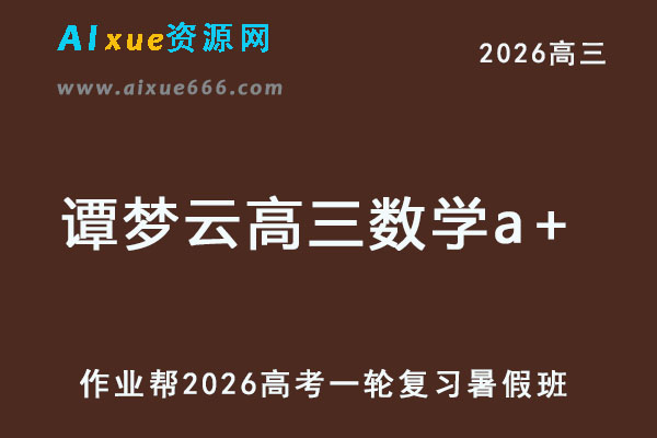 2026谭梦云高三数学a+一轮复习暑假班