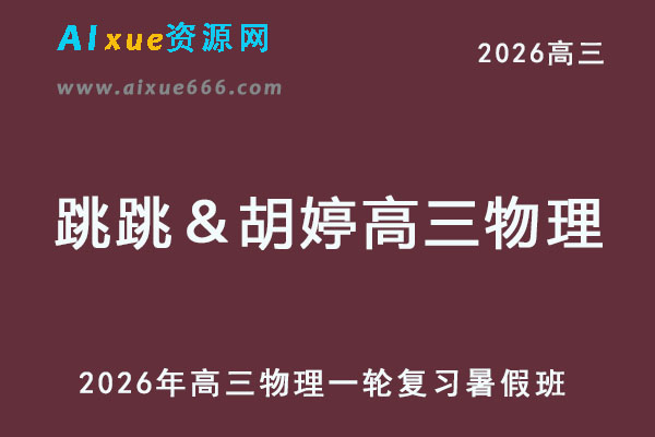 2026年跳跳＆胡婷高三物理一轮复习暑假班