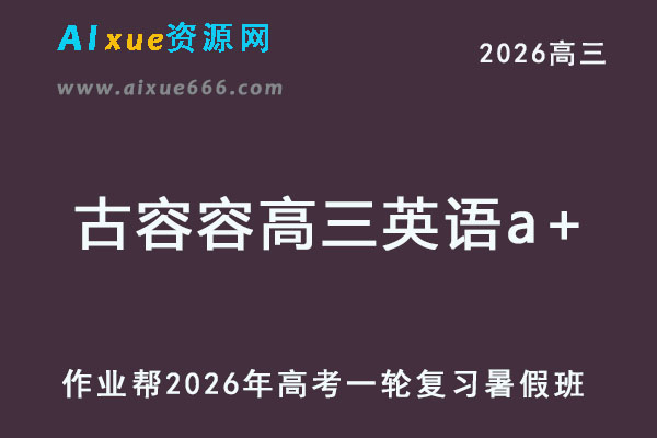 2026年古蓉蓉高三英语a+一轮复习暑假班