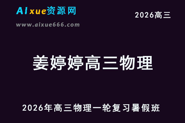 2026年姜婷婷高三物理一轮复习暑假班