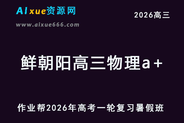 2026年鲜朝阳高三物理a+一轮复习暑假班