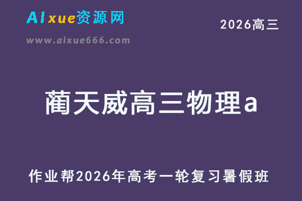 2026年蔺天威高三物理a一轮复习暑假班