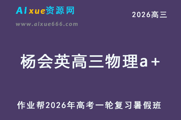 2026年杨会英高三物理a+一轮复习暑假班