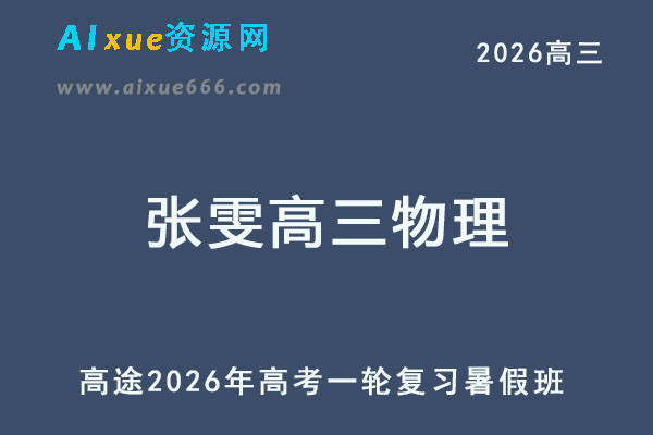 高途2026年张雯高三物理一轮复习暑假班