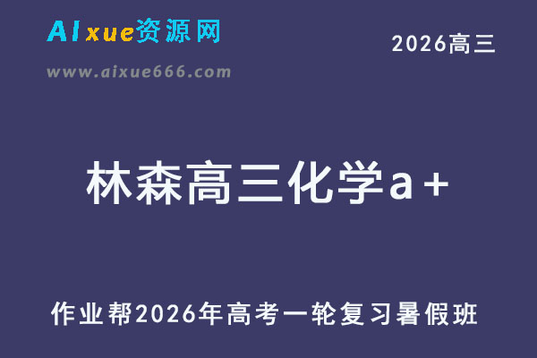 2026年林森高三化学a+一轮复习暑假班