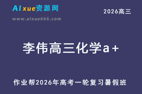 2026年李伟高三化学a+一轮复习暑假班