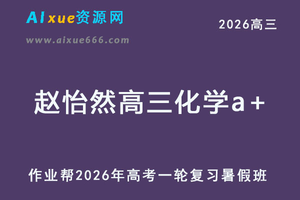 2026年赵怡然高三化学a+一轮复习暑假班