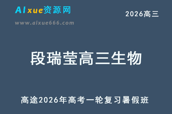 2026年段瑞莹高三生物一轮复习暑假班