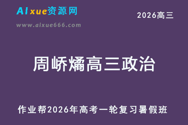 2026年周峤燏高三政治一轮复习暑假班