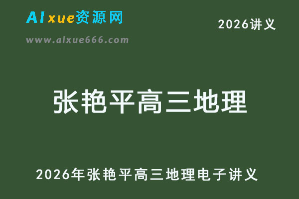 2026年张艳平高三地理电子讲义