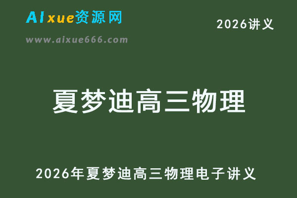 2026年夏梦迪高三物理电子讲义