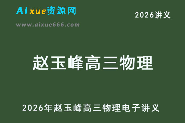 2026年赵玉峰高三物理电子讲义