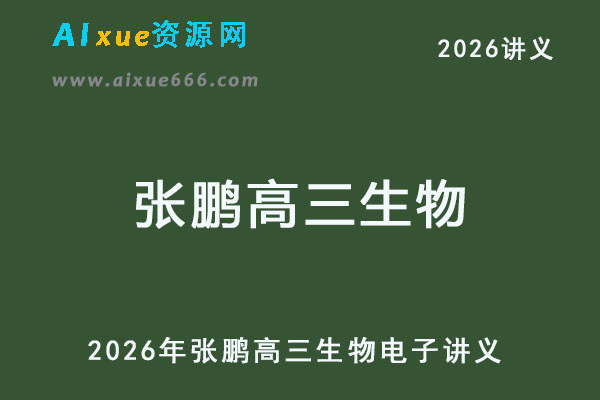 2026年张鹏高三生物电子讲义