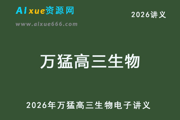 2026年万猛高三生物电子讲义