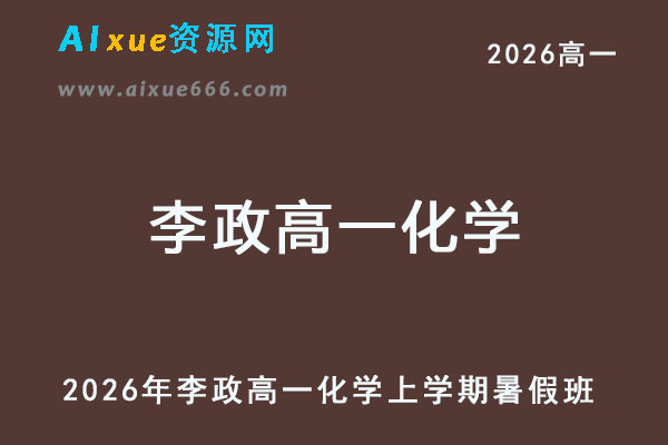 2026年李政高一化学上学期暑假班