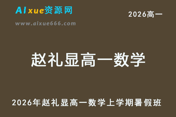 2026赵礼显高一数学上学期暑假班