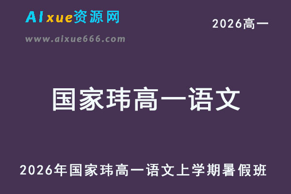 2026年国家玮高一语文上学期暑假班