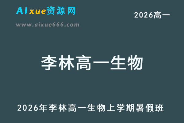 2026年李林高一生物上学期暑秋班