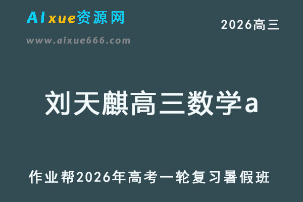 2026年刘天麒高三数学a一轮复习暑假班