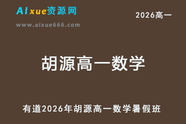 有道2026胡源高一数学上学期暑假班
