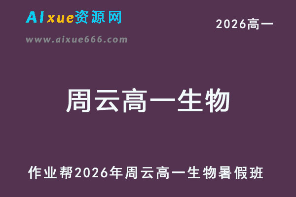 2026年周云高一生物上学期暑假班