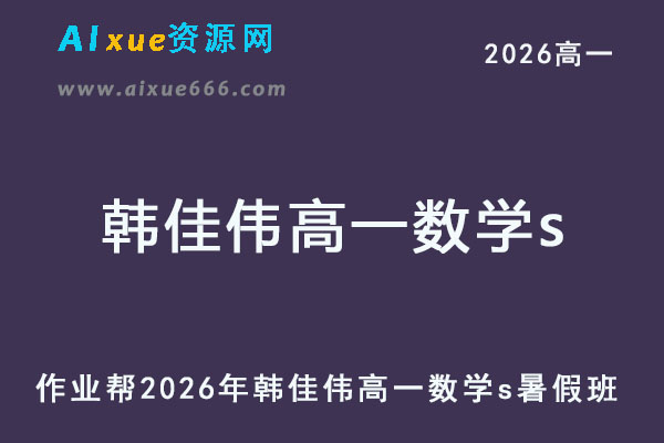 2026年韩佳伟高一数学s上学期暑假班【冲顶班】