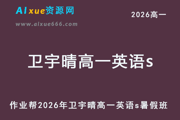 2026年卫宇晴高一英语s上学期暑假班【冲顶班】
