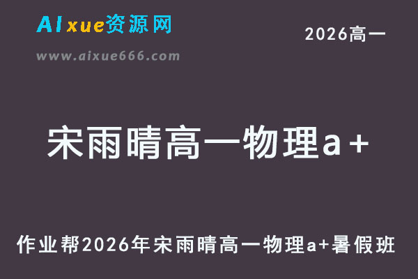 2026年宋雨晴高一物理a+上学期暑假班【尖端班】