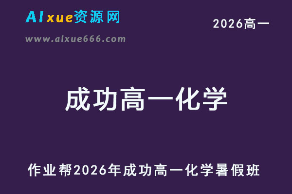 2026年成功高一化学上学期暑假班