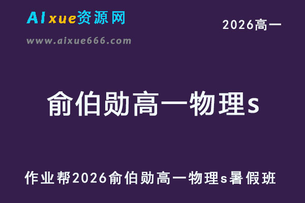 2026年俞伯勋高一物理s上学期暑假班【冲顶班】