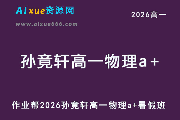 2026年孙竟轩高一物理a+上学期暑假班【尖端班】